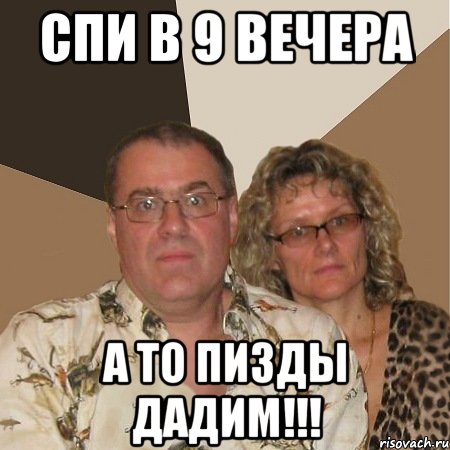 спи в 9 вечера а то пизды дадим!!!, Мем  Злые родители