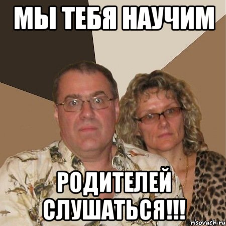 Мы тебя научим родителей слушаться!!!, Мем  Злые родители