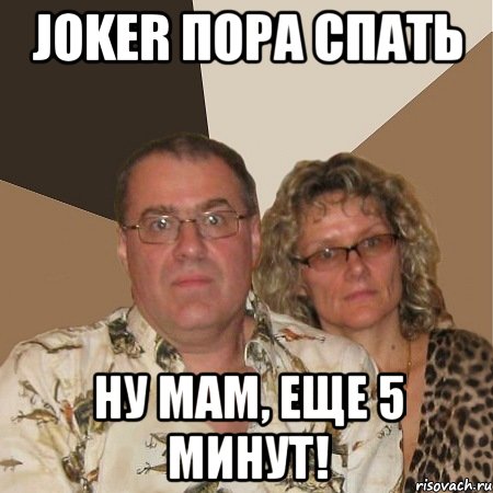 Joker пора спать Ну мам, еще 5 минут!, Мем  Злые родители