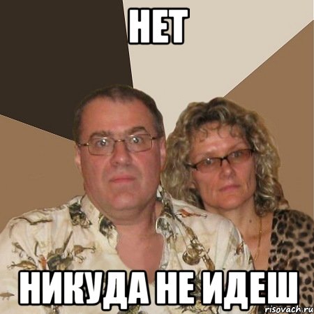 Нет Никуда не идеш, Мем  Злые родители