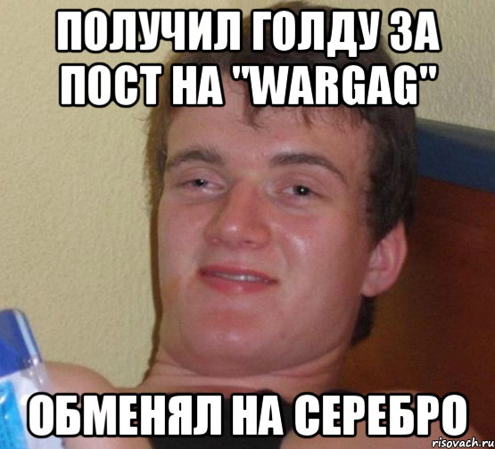 получил голду за пост на "WARGAG" обменял на серебро, Мем 10 guy (Stoner Stanley really high guy укуренный парень)