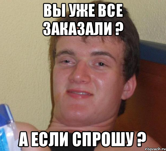 вы уже все заказали ? а если спрошу ?, Мем 10 guy (Stoner Stanley really high guy укуренный парень)