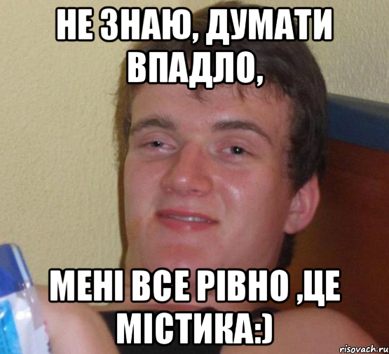 Не знаю, думати впадло, мені все рівно ,це містика:), Мем 10 guy (Stoner Stanley really high guy укуренный парень)