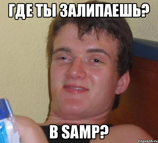 Где ты залипаешь? в Samp?, Мем 10 guy (Stoner Stanley really high guy укуренный парень)