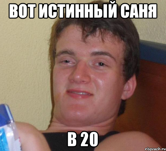 Вот истинный Саня В 20, Мем 10 guy (Stoner Stanley really high guy укуренный парень)