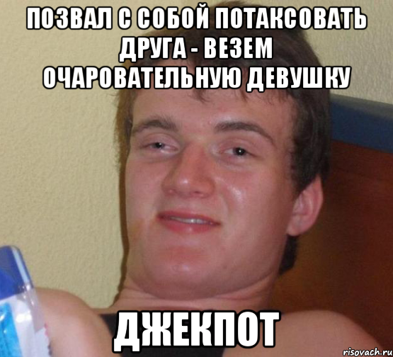 Позвал с собой потаксовать друга - везем очаровательную девушку Джекпот, Мем 10 guy (Stoner Stanley really high guy укуренный парень)