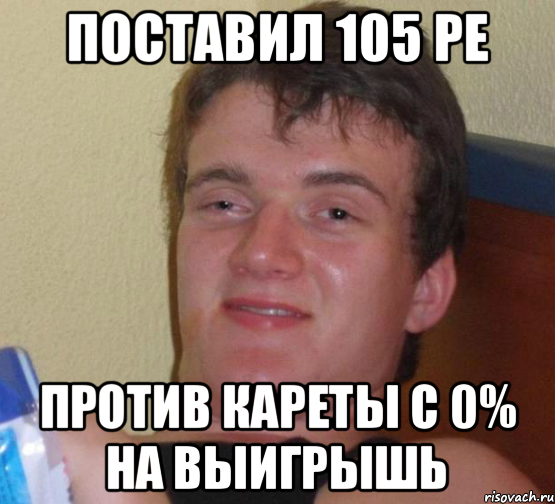 Поставил 105 ре против кареты с 0% на выигрышь, Мем 10 guy (Stoner Stanley really high guy укуренный парень)