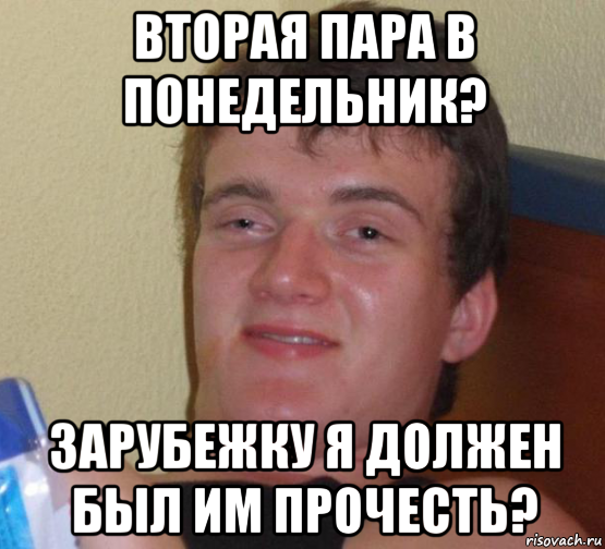 вторая пара в понедельник? зарубежку я должен был им прочесть?, Мем 10 guy (Stoner Stanley really high guy укуренный парень)