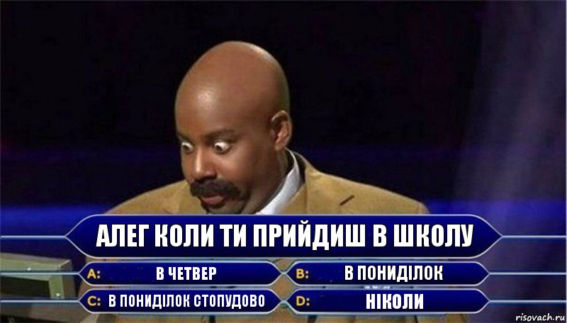 Алег коли ти прийдиш в школу в четвер в понидiлок в понидiлок стопудово нiколи, Комикс      Кто хочет стать миллионером