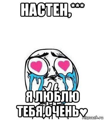 настен,*** я люблю тебя,очень♥, Мем Влюбленный