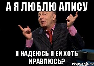 А я люблю Алису Я надеюсь я ей хоть нравлюсь?