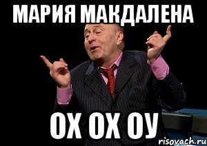 мария макдалена ох ох оу