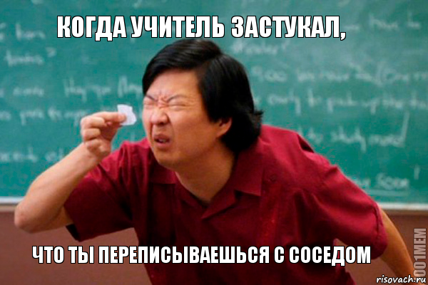 когда учитель застукал, что ты переписываешься с соседом, Мем  Мелкий список