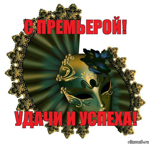 С ПРЕМЬЕРОЙ! УДАЧИ И УСПЕХА!