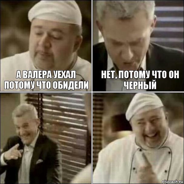 А валера уехал потому что обидели нет, потому что он черный , Комикс Повар-расист