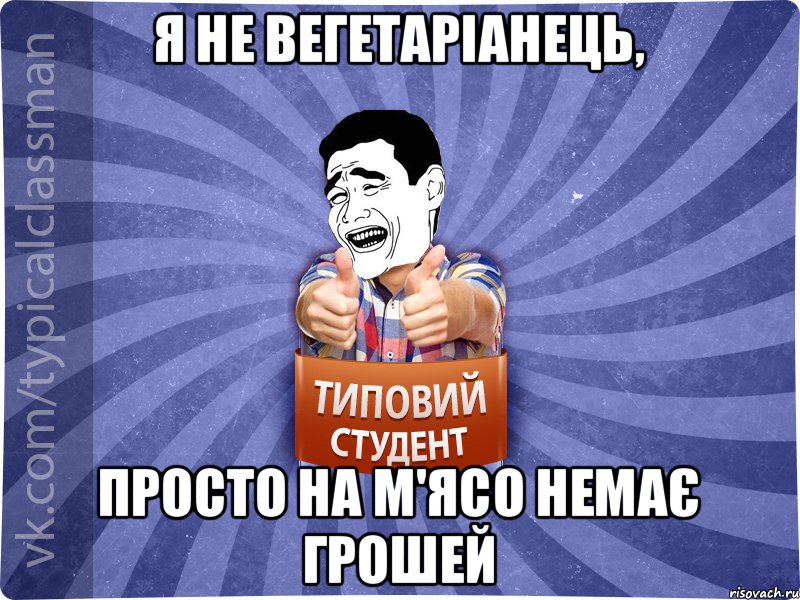 Я не вегетаріанець, просто на м'ясо немає грошей, Мем Типовий студент