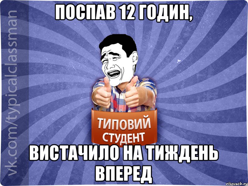 Поспав 12 годин, вистачило на тиждень вперед, Мем Типовий студент