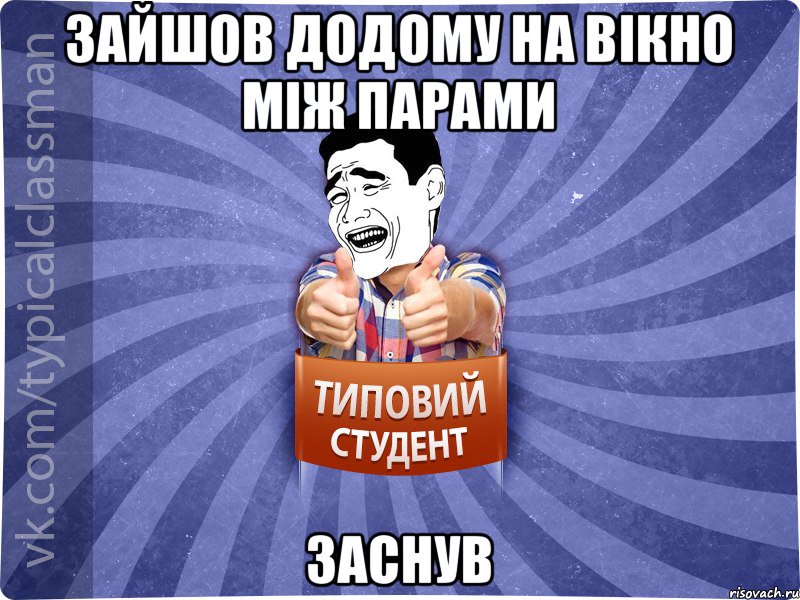 Зайшов додому на вікно між парами заснув, Мем Типовий студент