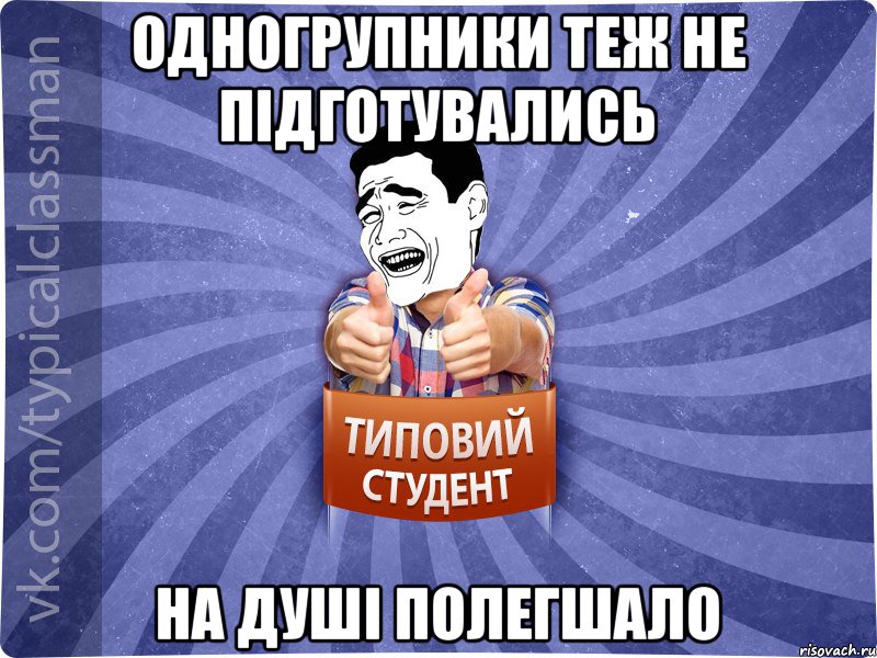 Одногрупники теж не підготувались на душі полегшало, Мем Типовий студент