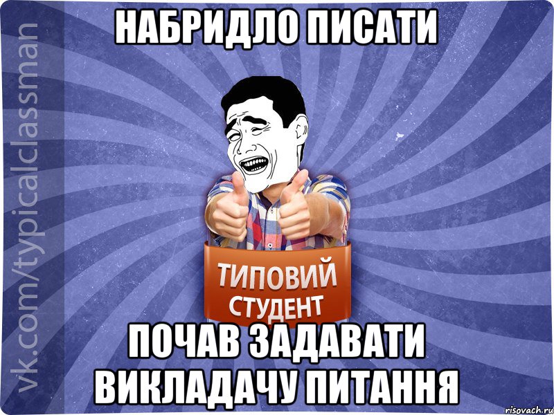 Набридло писати почав задавати викладачу питання, Мем Типовий студент