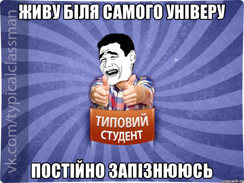 Живу біля самого універу постійно запізнююсь, Мем Типовий студент