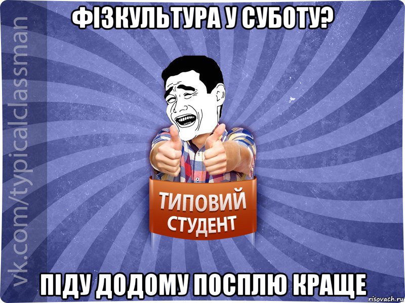 Фізкультура у суботу? Піду додому посплю краще, Мем Типовий студент