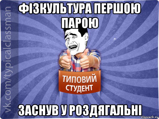 фізкультура першою парою заснув у роздягальні, Мем Типовий студент