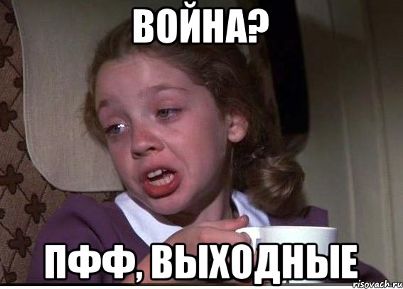 Война? Пфф, выходные