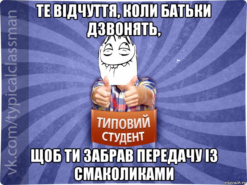 Те відчуття, коли батьки дзвонять, щоб ти забрав передачу із смаколиками, Мем 3444242342342