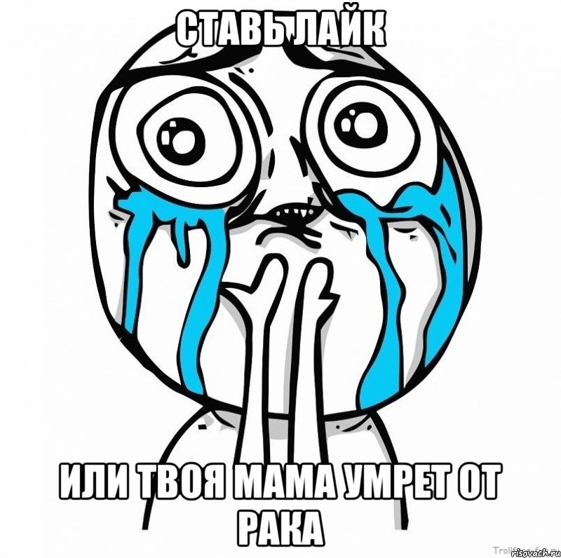 ставь лайк или твоя мама умрет от рака, Мем 4563