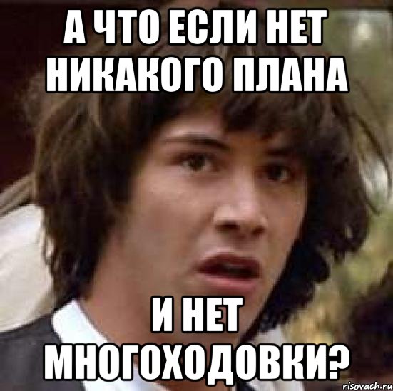 а что если нет никакого плана и нет многоходовки?, Мем А что если (Киану Ривз)