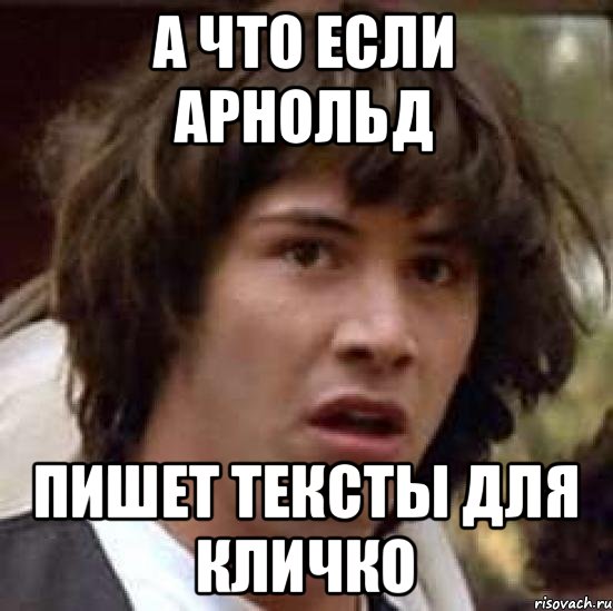 а что если арнольд пишет тексты для кличко, Мем А что если (Киану Ривз)