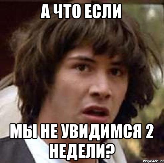 а что если мы не увидимся 2 недели?, Мем А что если (Киану Ривз)