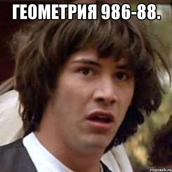 Геометрия 986-88. , Мем А что если (Киану Ривз)