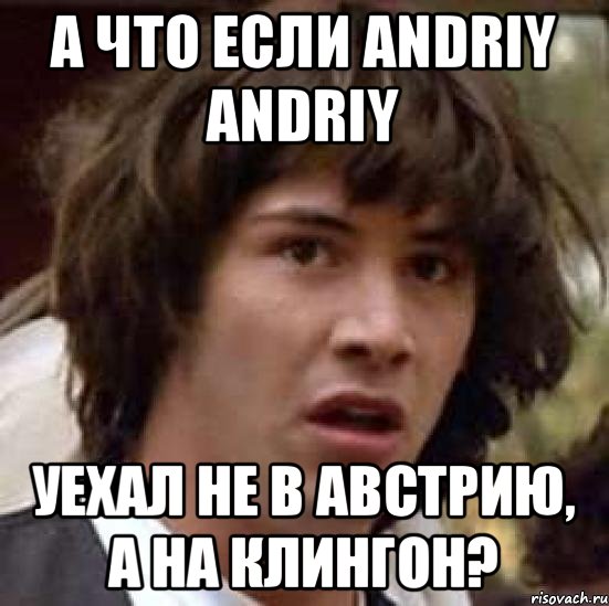 А что если Andriy Andriy уехал не в Австрию, а на Клингон?, Мем А что если (Киану Ривз)