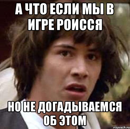 а что если мы в игре РОИССЯ но не догадываемся об этом, Мем А что если (Киану Ривз)