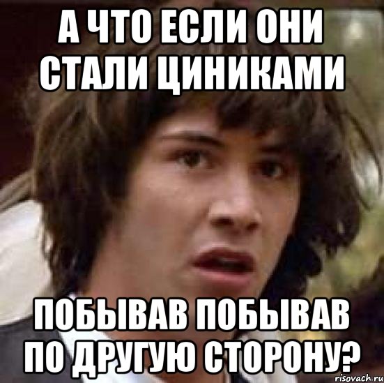 А что если они стали циниками побывав побывав по другую сторону?, Мем А что если (Киану Ривз)