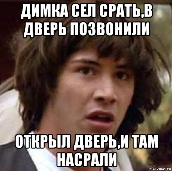 димка сел срать,в дверь позвонили открыл дверь,и там насрали, Мем А что если (Киану Ривз)