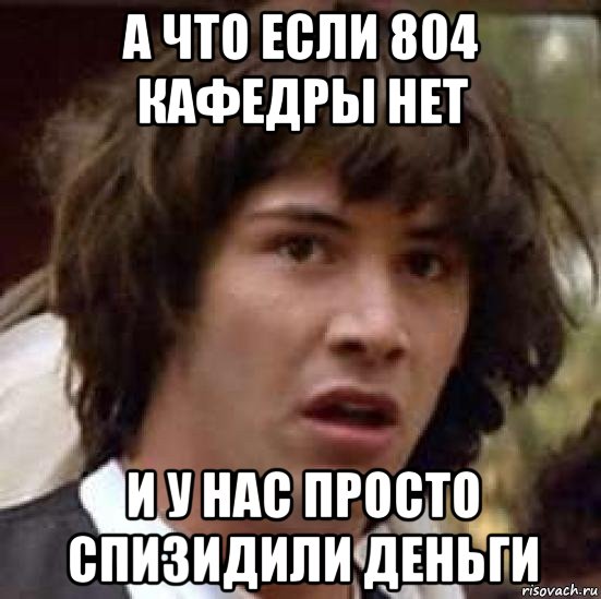 а что если 804 кафедры нет и у нас просто спизидили деньги, Мем А что если (Киану Ривз)