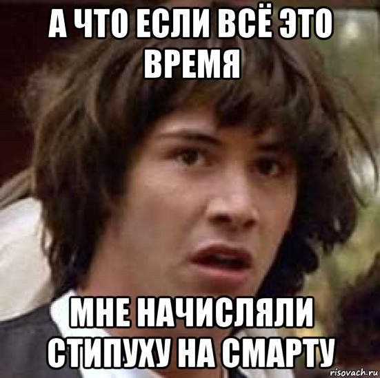 а что если всё это время мне начисляли стипуху на смарту, Мем А что если (Киану Ривз)