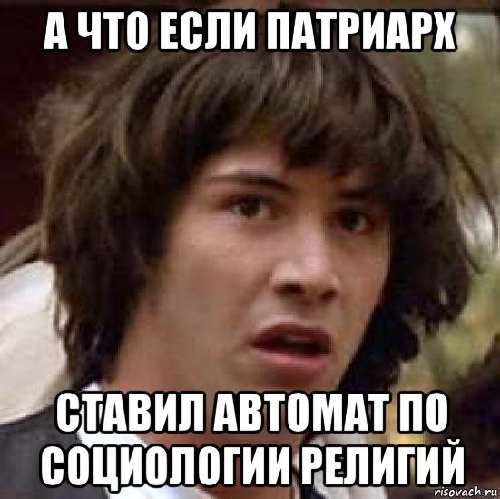 а что если патриарх ставил автомат по социологии религий, Мем А что если (Киану Ривз)