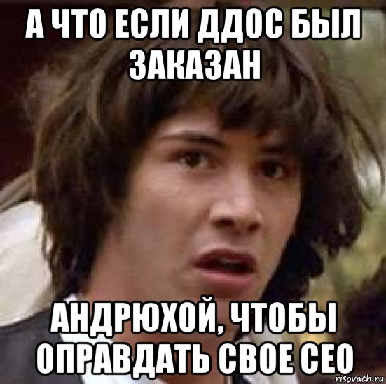 а что если ддос был заказан андрюхой, чтобы оправдать свое сео, Мем А что если (Киану Ривз)