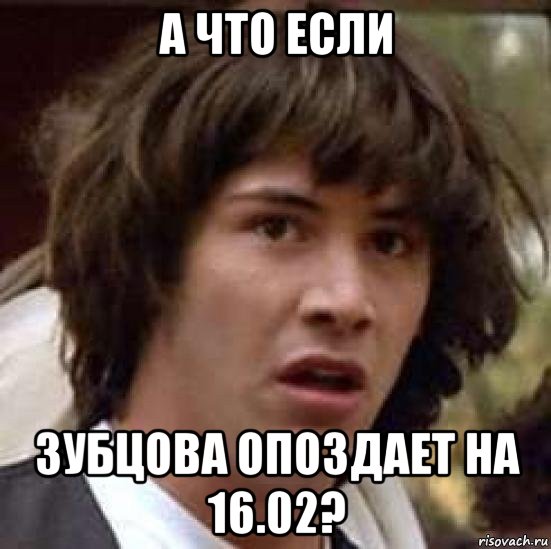 а что если зубцова опоздает на 16.02?, Мем А что если (Киану Ривз)