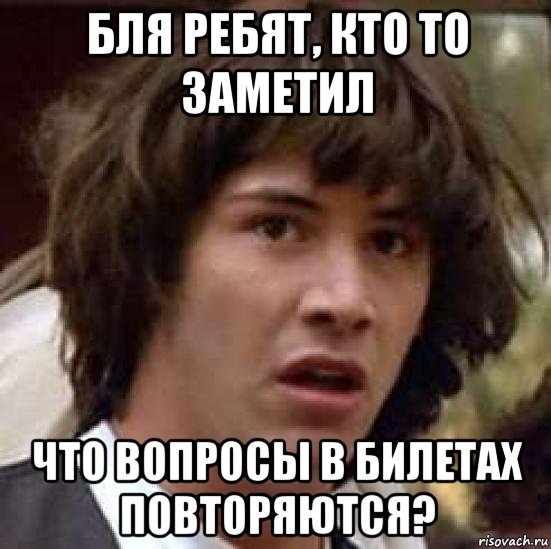 бля ребят, кто то заметил что вопросы в билетах повторяются?, Мем А что если (Киану Ривз)