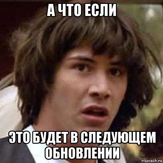 а что если это будет в следующем обновлении, Мем А что если (Киану Ривз)