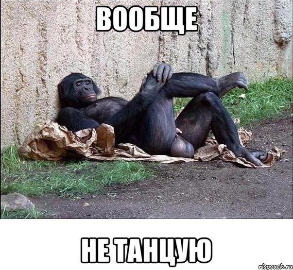 вообще не танцую, Мем а танцую я не очень