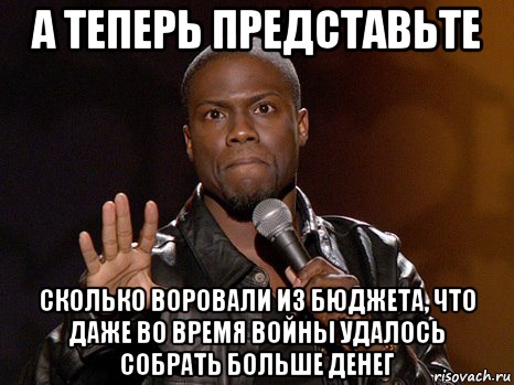 А теперь представьте сколько воровали из бюджета, что даже во время войны удалось собрать больше денег