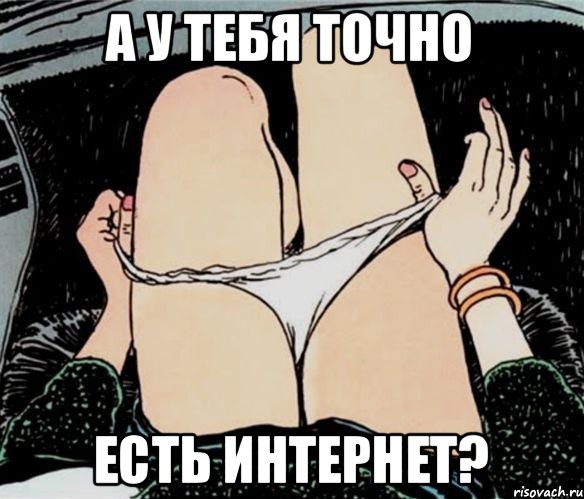 А у тебя точно Есть интернет?, Мем А ты точно