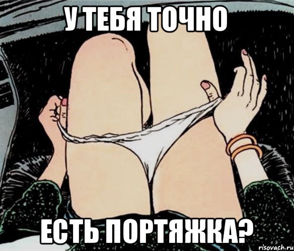 У тебя точно Есть портяжка?, Мем А ты точно