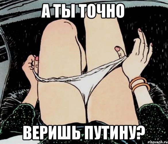 А ты точно веришь путину?, Мем А ты точно